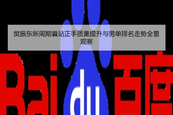 樊振东新周期首站正手质量提升与男单排名走势全景观察
